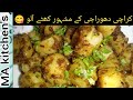 چٹخارے دار کھٹے آلو کی رسیپی | memoni khaty aloo recipe | by MA kitchen's Karachi famous khaty aloo