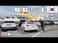 フェリーで韓国の離島・チェジュ島へ!韓国の方の優しさに助けられつつドライブ【2025マイカーで行く韓国の旅#3】