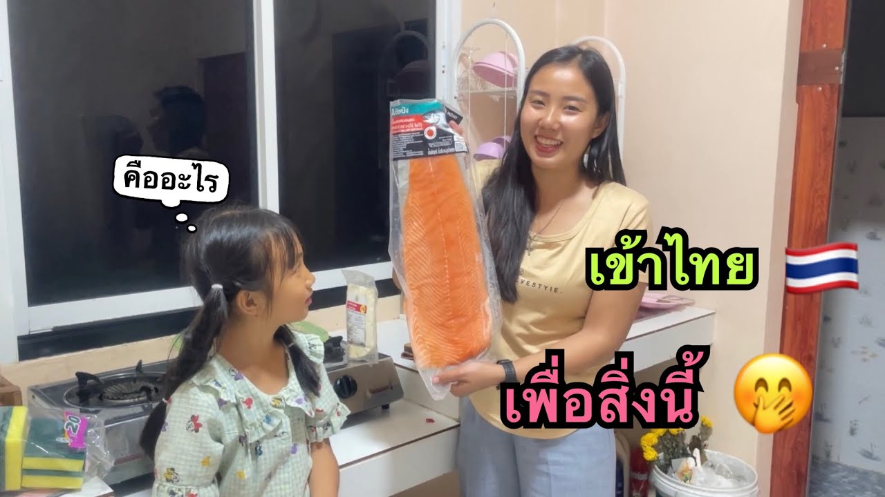 ข้ามไปไทย🇹🇭มาเพื่อสิ่งนี้🤭ปลาแซลมอนครั้งแรกของน้องพวยหอมค่ะ #น้องหอมท่าเดื่อ #ปลาแซลมอน ￼