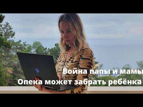 Органы опеки забрали детей. Мать против отца, битва за детей и последствия