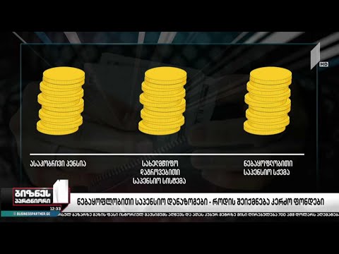 კერძო საპენსიო ფონდების შექმნის საკითხი დღის წესრიგში ბრუნდება