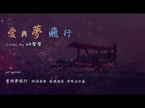 愛與夢飛行 (cover) ♥♥♥🎧 歌曲原唱：古巨基; ... 頃刻這都市停了　天上星星亦點亮了 ...