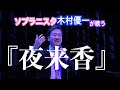 【夜来香/イエライシャン】ソプラニスタ木村優一が歌う夜来香