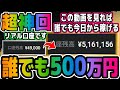 【※神回】リスク1000円のみで500万円稼ぐ手法！リアル口座で全部見せます
