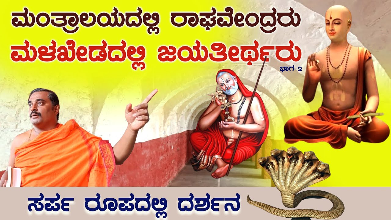 ಸರ್ಪ ರೂಪದಲ್ಲಿ ದರ್ಶನ ನೀಡುವ ಜಯತೀರ್ಥರು | ಭಾಗ-2 | Malkhed Uttaradhi Mutt | Teekacharyaru | Nammavaru