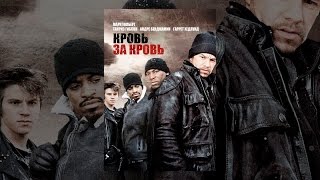 Кровь за кровь Кровь за кровь