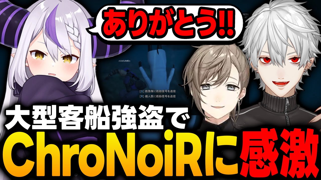 【VCR GTA2】大型客船強盗で2度倒れるもChroNoiRの2人に救助してもらい感激するラプ様【ラプラス・ダークネス/ホロライブ/切り抜き】