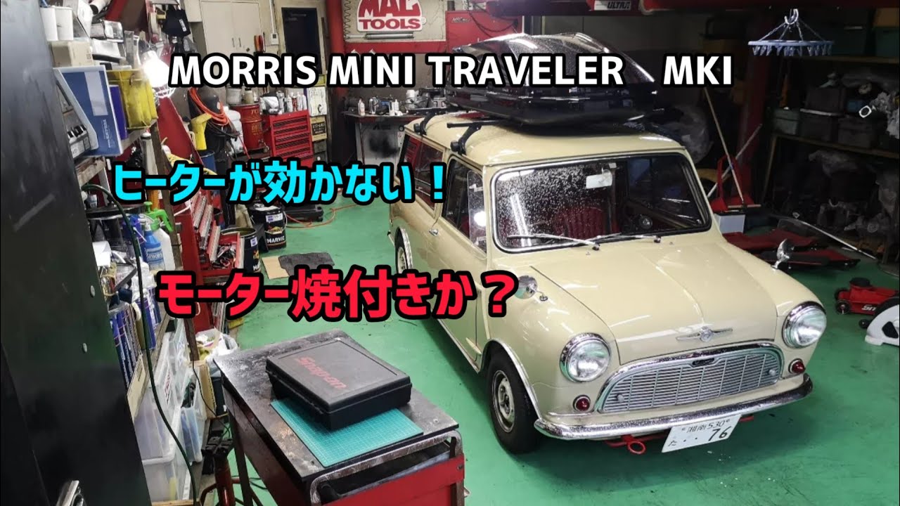 【クラシックミニ】トラベラーMKIヒーターモーター改！焼付き寸前でした！虫の息のモーターを交換しました。アレックミニのアフターサービスは永遠に続きます。ミニ延命の為のワンオフ改造も大切です。