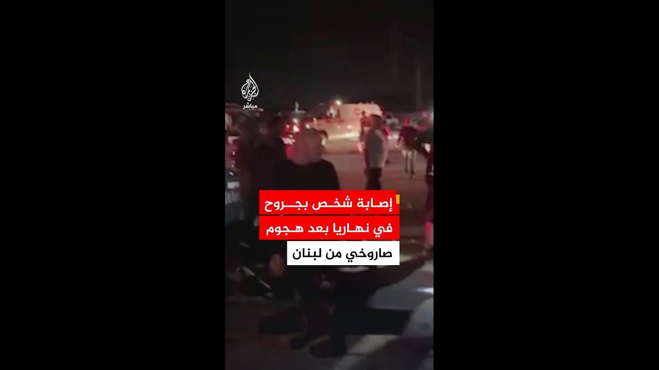الإسعاف الإسرائيلي: إصابة شخص بجروح في نهاريا بعد هجوم صاروخي من لبنان