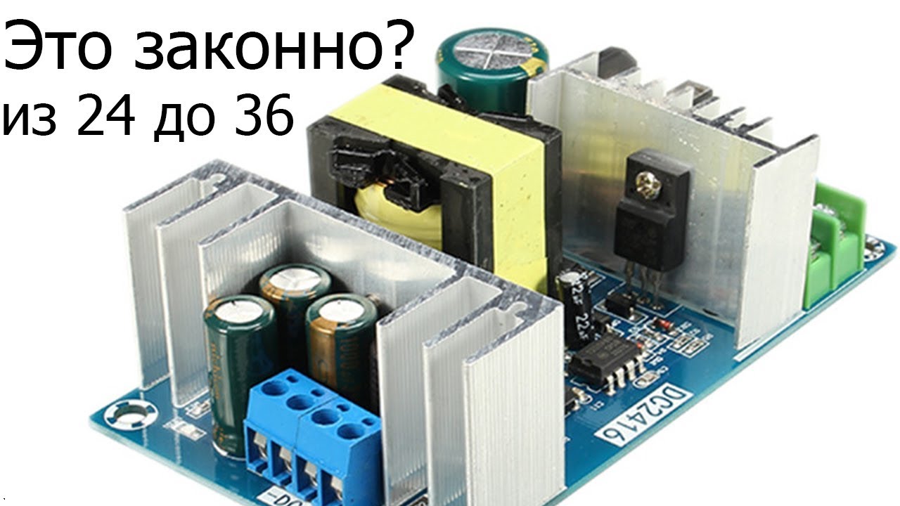 Доработка блока питания 24V 9A до 36V 6A - YouTube