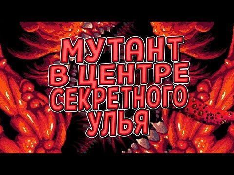 МУТАНТ В ЦЕНТРЕ УЛЬЯ. ДОПОЛНЕНИЕ THE HIVE ( CARRION ) #23 / ПРОХОЖДЕНИЕ НА РУССКОМ