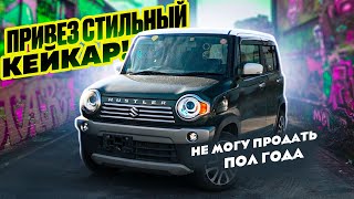 SUZUKI HUSTLER КЛАССНЫЙ, НО НИКОМУ НЕ НУЖНЫЙ