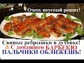 Свиные ребрышки в духовке! С домашним соус Барбекю - Пальчики оближешь!