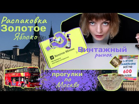 Винтажный рынок | Коротко Стригусь | Распаковка Золотое Яблоко