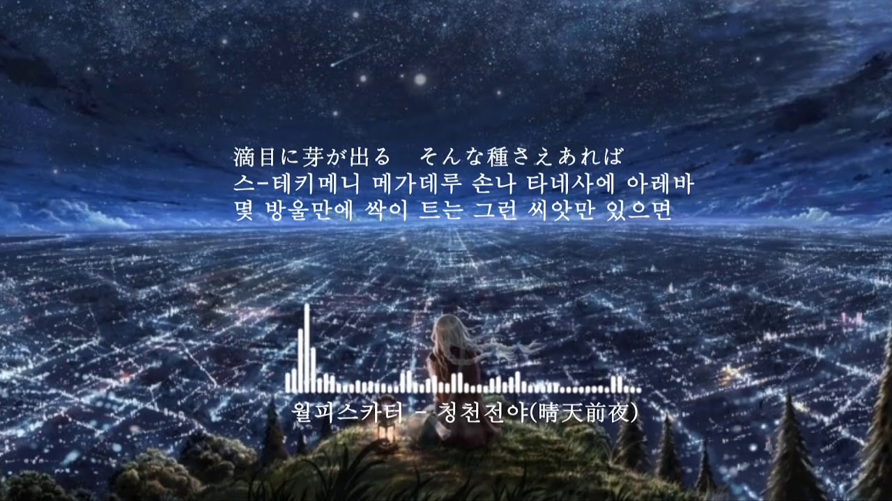 Watch 월피스카터x셰피어스 - 청천전야(晴天前夜) on YouTube