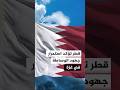 الدوحة تدعو لتنفيذ اتفاق غزة واستئناف الملاحة في مضيق هرمز