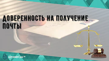 Какая доверенность нужна для получения Почты