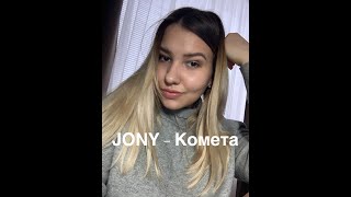 Jony - Комета (Ульяна Молокова Cover)