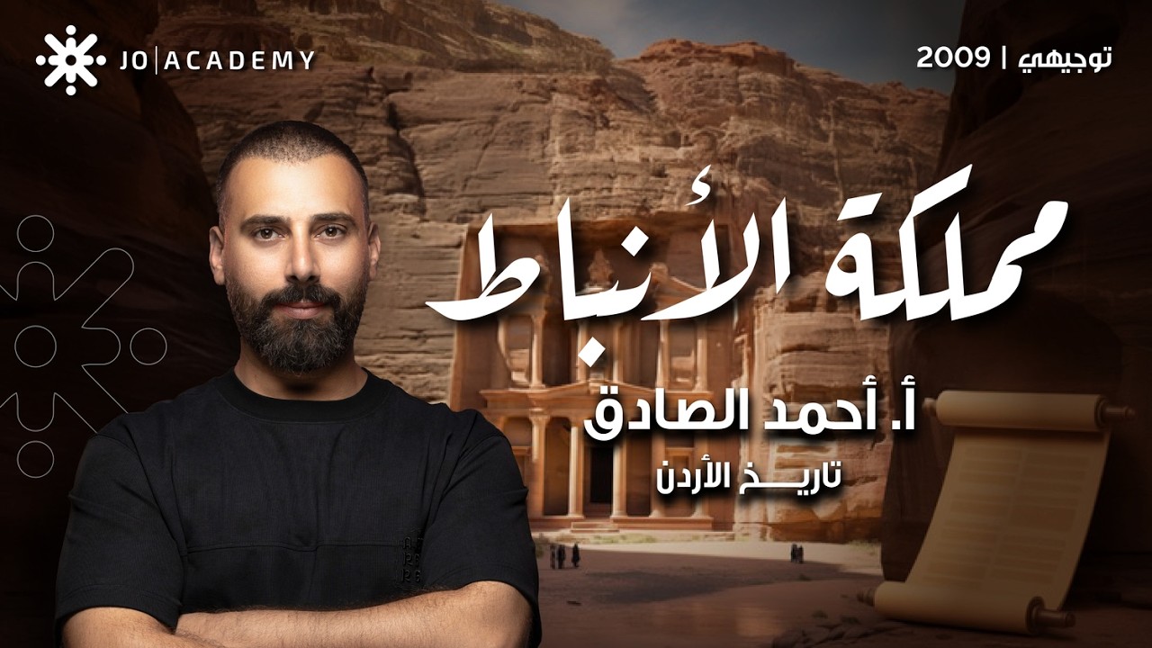 قصة مملكة الأنباط مع أ. أحمد الصادق 🏛️ | تاريخ الاردن ✨