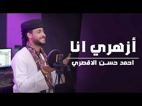 أزهري انا اناشيد حفلات التخرج انشودة الفخر والعزة للأزهر الشريف المنشد احمد حسن الاقصري
