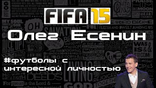 ОЛЕГ ЕСЕНИН играет в FIFA 15 | футBALLS ОЛЕГ ЕСЕНИН играет в FIFA 15 | футBALLS