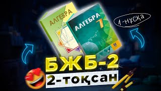 картинка: 7-сынып Алгебра БЖБ-2 2-тоқсан 1-нұсқа