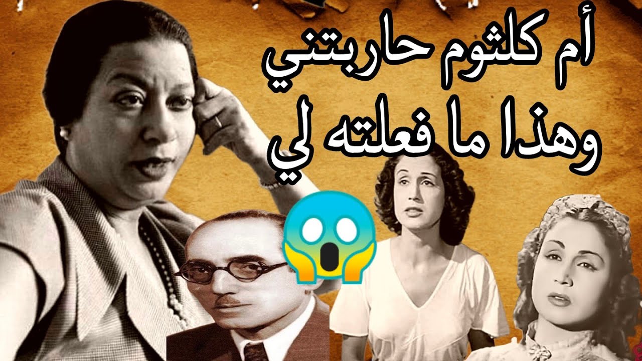 نور الهدى تصرح أم كلثوم حاربتني و هذا ما فعلته بي و محمد القصبجي كان شاهد أقوى تصريحات نارية