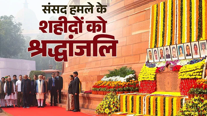 भावुक श्रद्धांजलि: PM मोदी, राहुल गांधी, सोनिया गांधी ने 2001 संसद हमले के शहीदों को किया नमन |