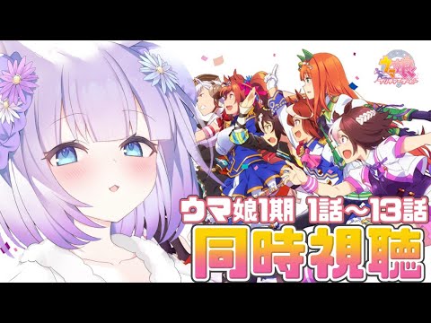 【ウマ娘/同時視聴】号泣不可避！？？話題のアニメ『ウマ娘 プリティーダービ Season 1』全話一気にみんなでみよう✧*【新人Vtuber】