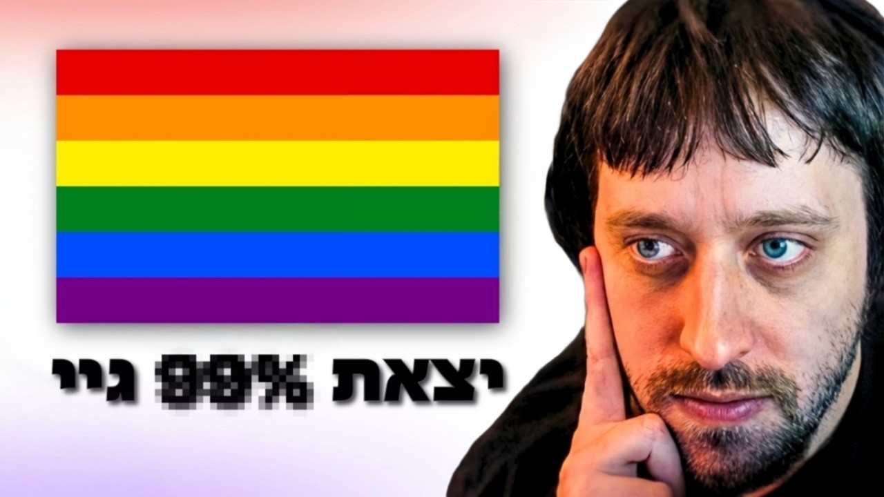 בדקתי אם אני גיי...