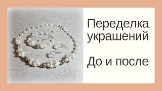 картинка: Переделка украшений.Переделки до и после.