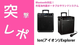 お待たせいたしました！大人気『Ion(アイオン) / Explorer』が再入荷