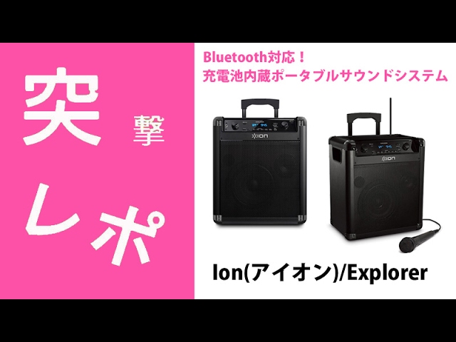 【なお様】ION ポータブルPAスピーカー Explorer 最大75時間可能！屋外使用に最適なION Explorerのご紹介。