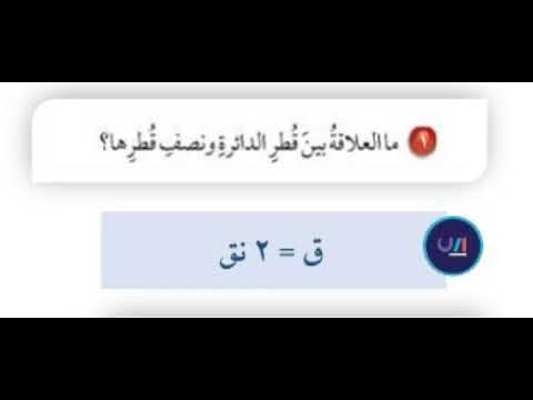 ما العلاقة بين قطر الدائرة ونصف قطرها