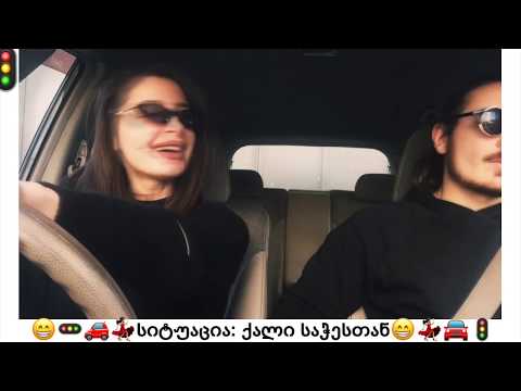 სიტუაცია : ქალი საჭესთან