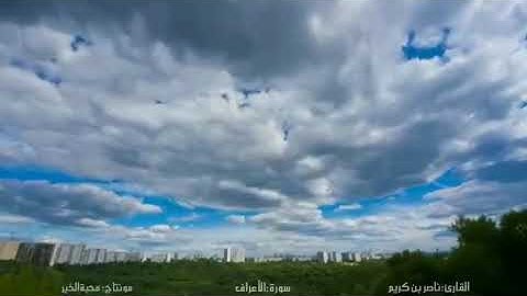 ما تيسر من سورة الأعراف | القارئ ناصر بن كريم