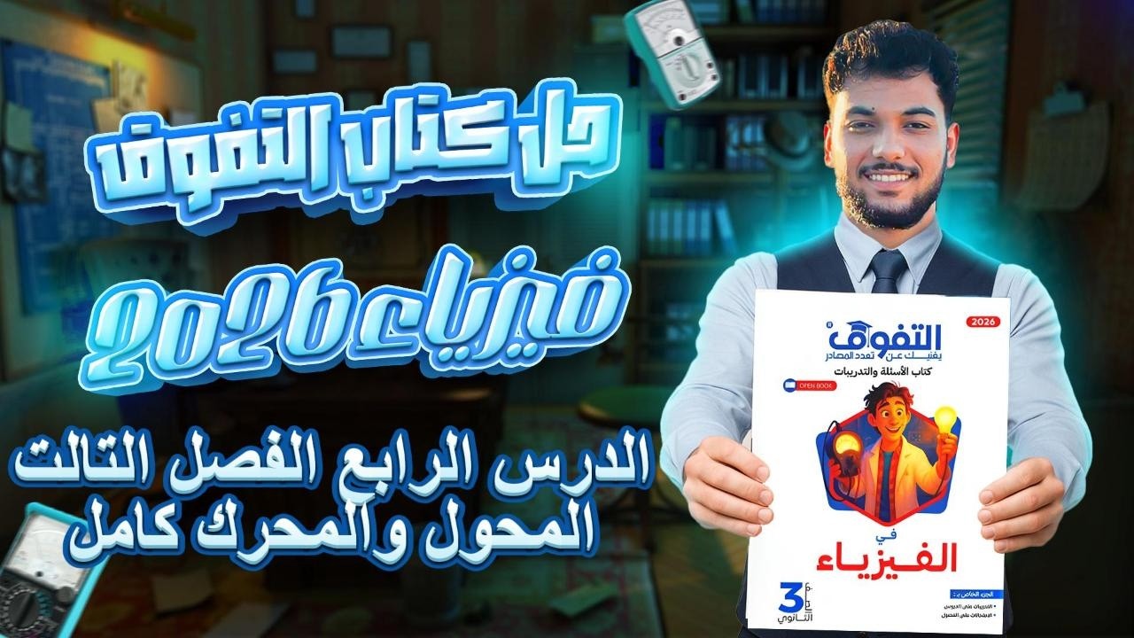 حل كتاب التفوق فيزياء الدرس الرابع الفصل التالت ||  تالته ثانوي 2026 فيزياء || المحول والمحرك