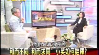 20110902 大話新聞 專訪 蔡英文 (3) 和而不同 和而求同 小英如何詮釋？