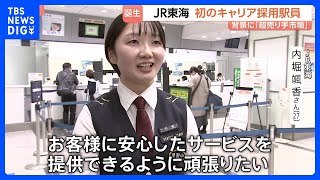 JR東海で初の「キャリア採用の駅員」専門知識求められる鉄道部門 「前職は福祉用具メーカーで営業職」超売り手市場続き、優秀な人材確保へ｜TBS NEWS DIG