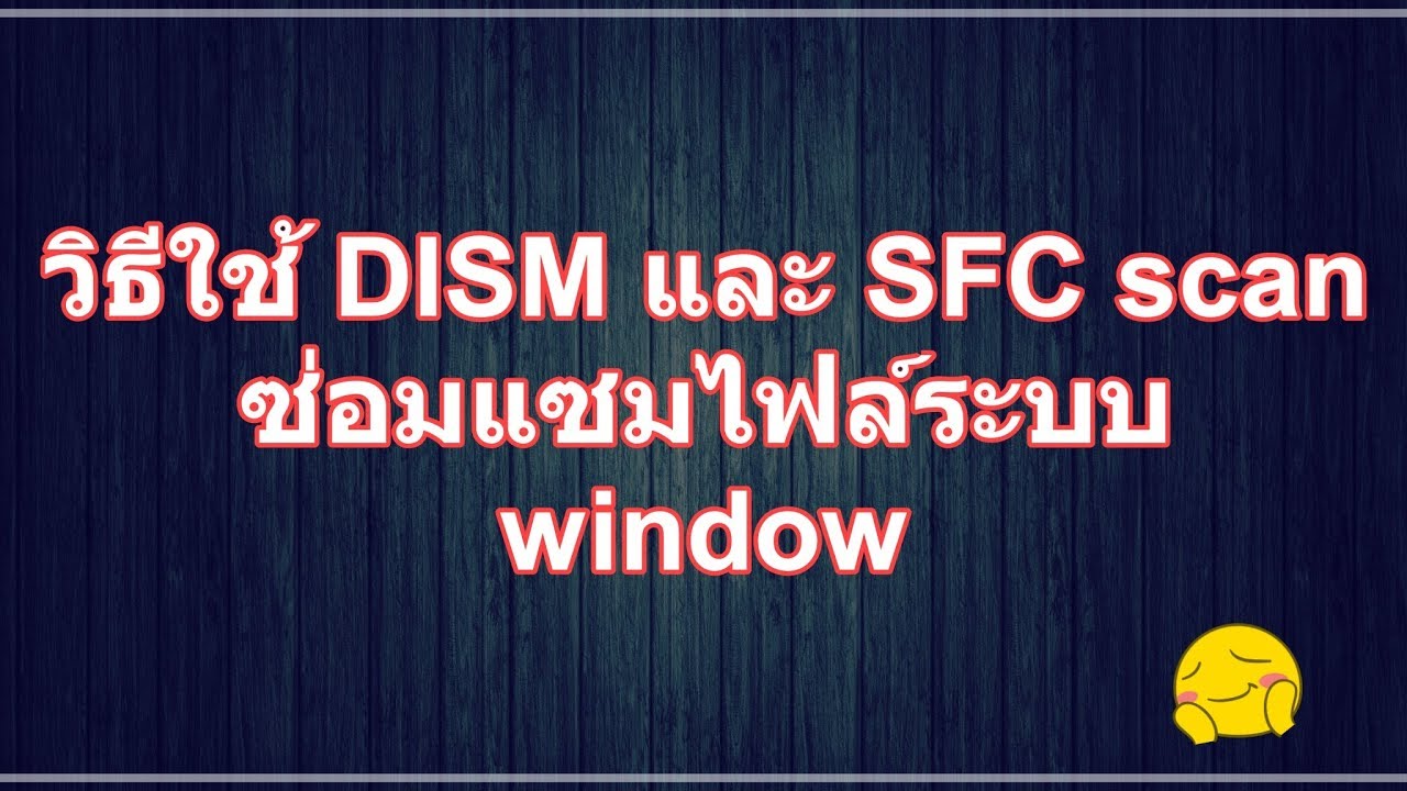 โปรแกรมแก้ไขไฟล์ exe  New 2022  วิธีใช้ DISM และ SFC scan ซ่อมแซมไฟล์ระบบ window