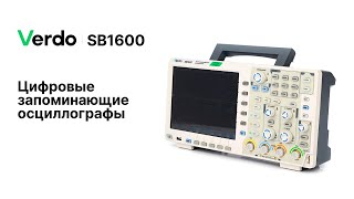 VERDO SB1600. Цифровые запоминающие осциллографы