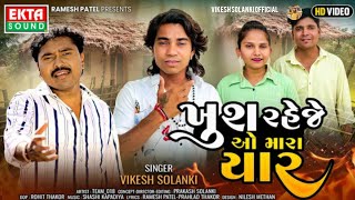 #Khush Reje O Mara Yaar - #Vikesh Solanki | #ખુશ રહેજે ઓ મારા યાર | New #Gujarati #Sad Song 2026