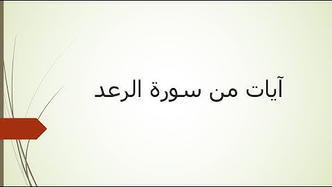 آيات من سورة الرعد