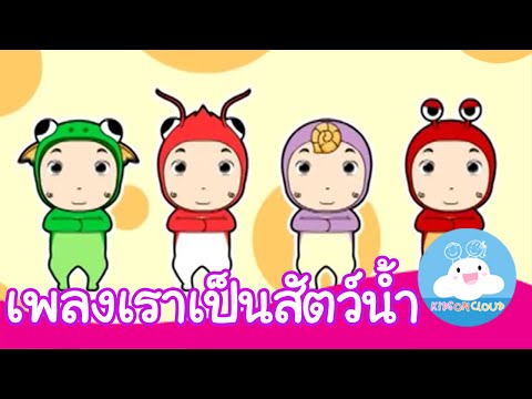 เพลงเราเป็นสัตว์น้ำ กล่องเพลงเจ้าตัวเล็ก by KidsOnCloud