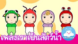 เพลงเราเป็นสัตว์น้ำ กล่องเพลงเจ้าตัวเล็ก by KidsOnCloud