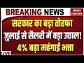 DA DR July 2025 4 Hike DA Hike News Today Dearness Allowance DA News聽 Dearness Allowance DA DR July 2025 4 Hike DA Hike News Today Dearness Allowance DA News聽 Dearness Allowance