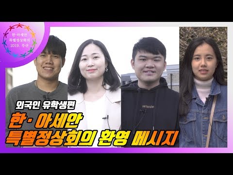 잊지마세요! 아름다운 부산의 풍경_환영메시지(외국인 유학생편)