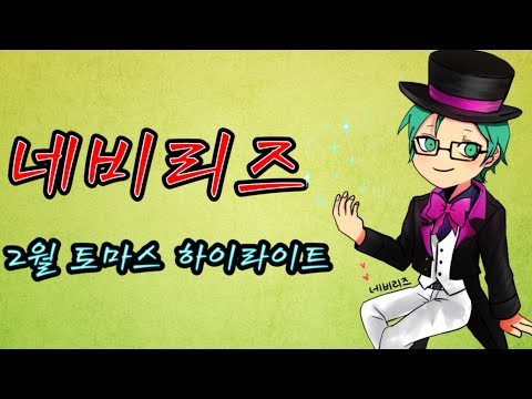 [네비리즈] 2월 토마스 하이라이트