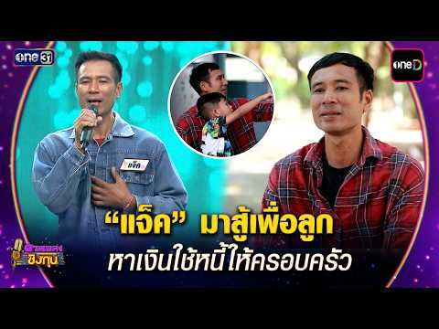“แจ็ค” มาสู้เพื่อลูก หาเงินใช้หนี้ให้ครอบครัว | Highlight ดวลเพลงชิงทุน2026 Ep.2179 | 26 พ.ค. 69