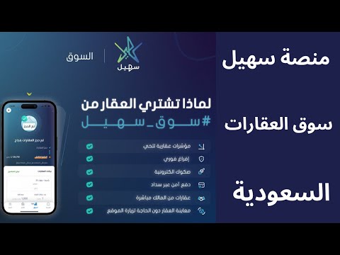 منصة سهيل شراء و أسعار العقارات والأراضي في السعودية  تطبيق سهيل العقاري 